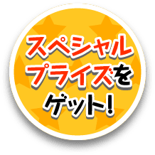 ひみつのパスワードを入手してスペシャルなサプライズをゲットしよう!