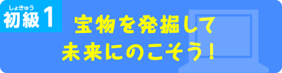 宝物を発掘して未来に残そう！