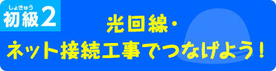 光回線・ネット接続工事でつなげよう！