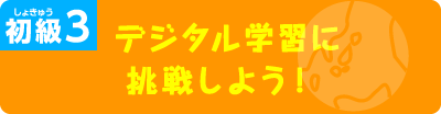 デジタル学習に挑戦しよう！