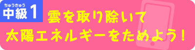 雲を取り除いて太陽エネルギーをためよう！