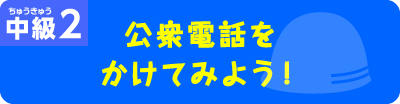 公衆電話をかけてみよう！
