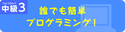 誰でも簡単プログラミング！