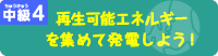 再生可能エネルギーを集めて発電しよう！