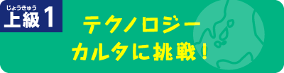テクノロジーカルタに挑戦！