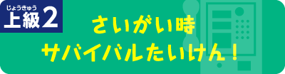 さいがい時サバイバルたいけん！