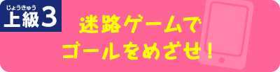 迷路ゲームでゴールをめざせ！