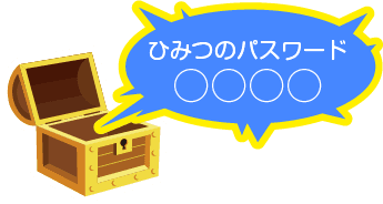 ひみつのパスワード