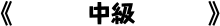 中級