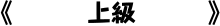 上級